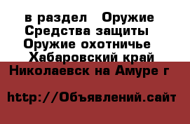  в раздел : Оружие. Средства защиты » Оружие охотничье . Хабаровский край,Николаевск-на-Амуре г.